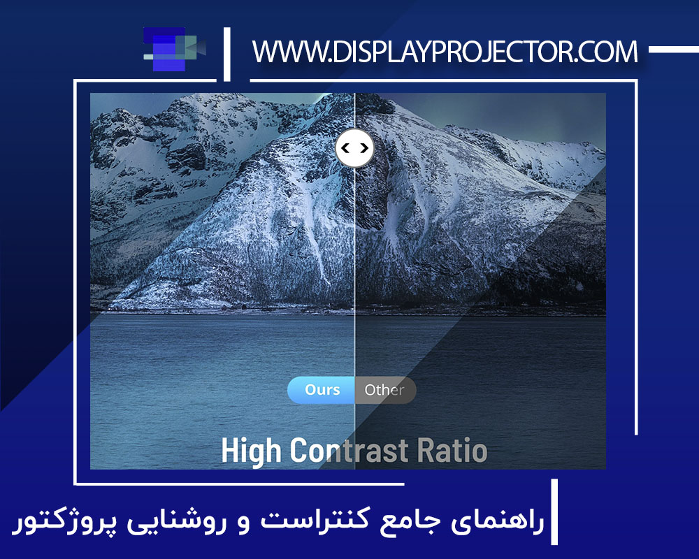 راهنمای جامع کنتراست و روشنایی پروژکتور