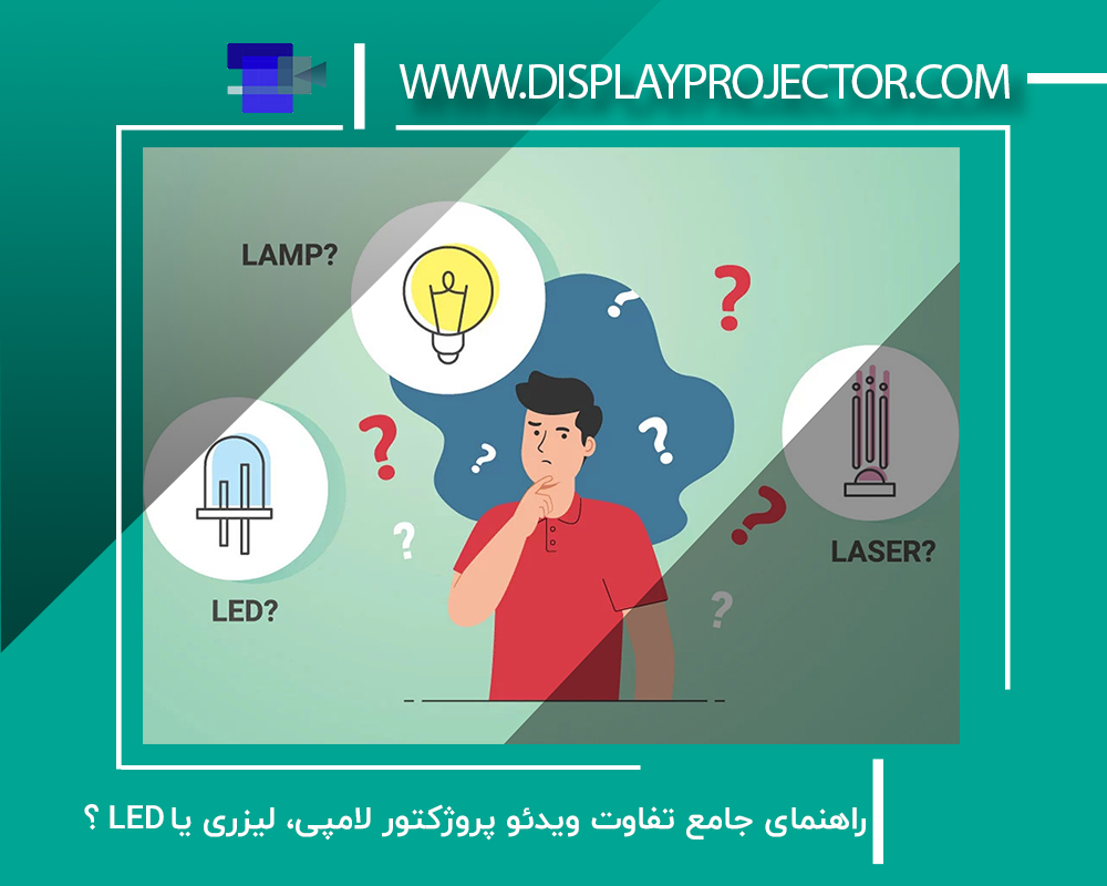 راهنمای جامع تفاوت ویدئو پروژکتور لامپی یا LED یا لیزری